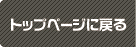 トップページに戻る